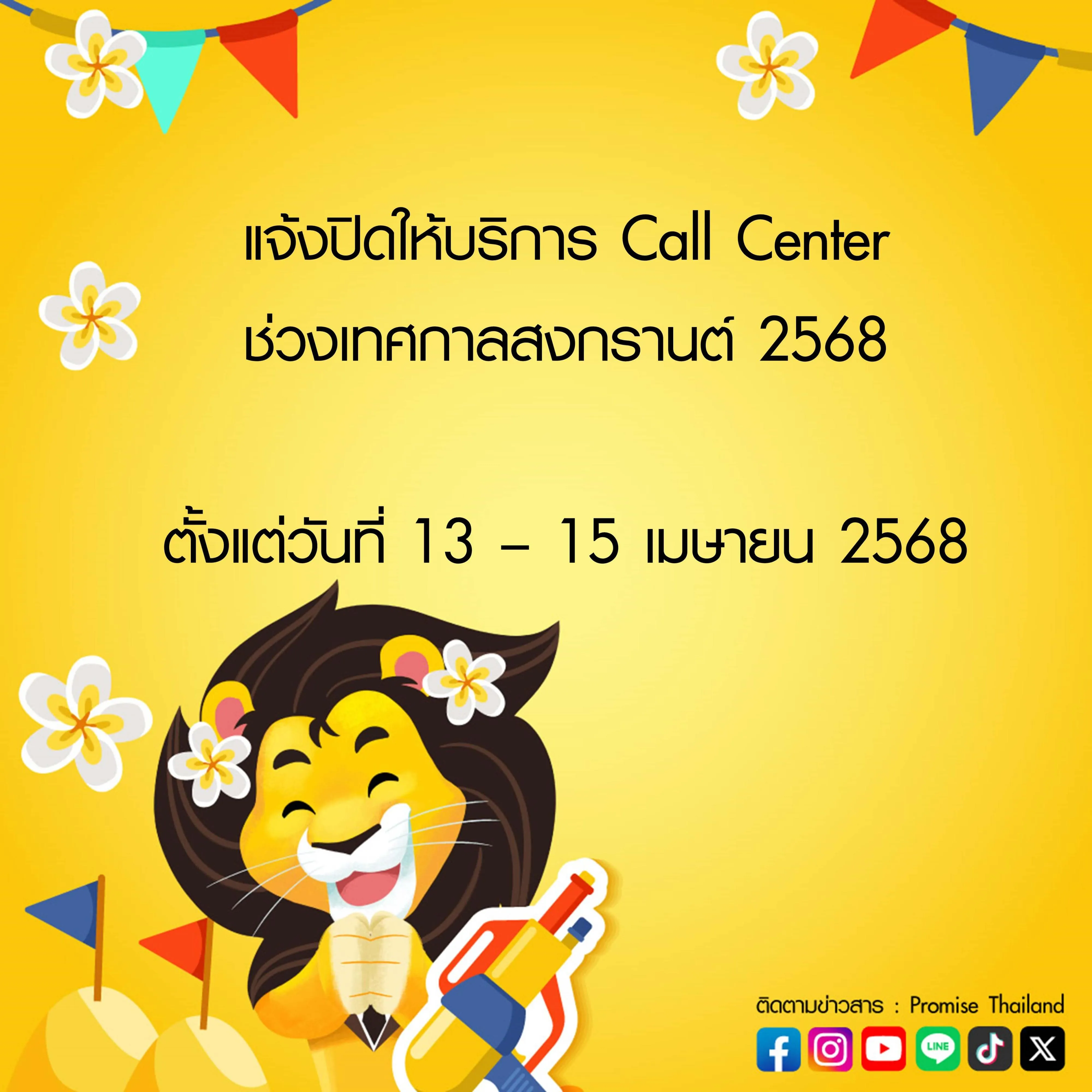 ปิดให้บริการคอลเซ็นเตอร์สงกรานต์ 2568